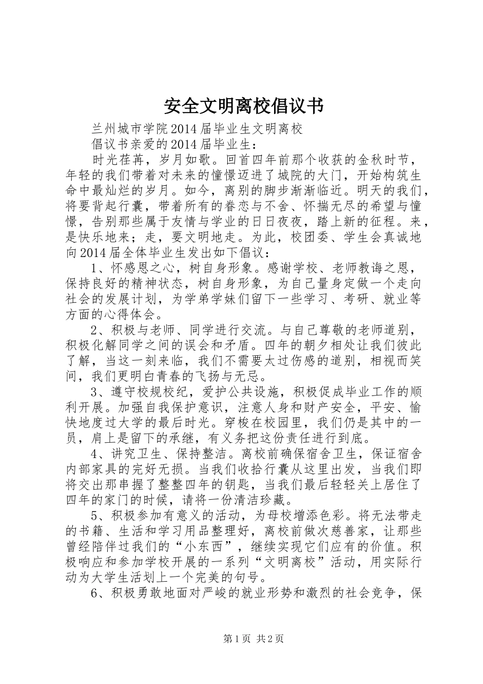 安全文明离校倡议书范文_第1页