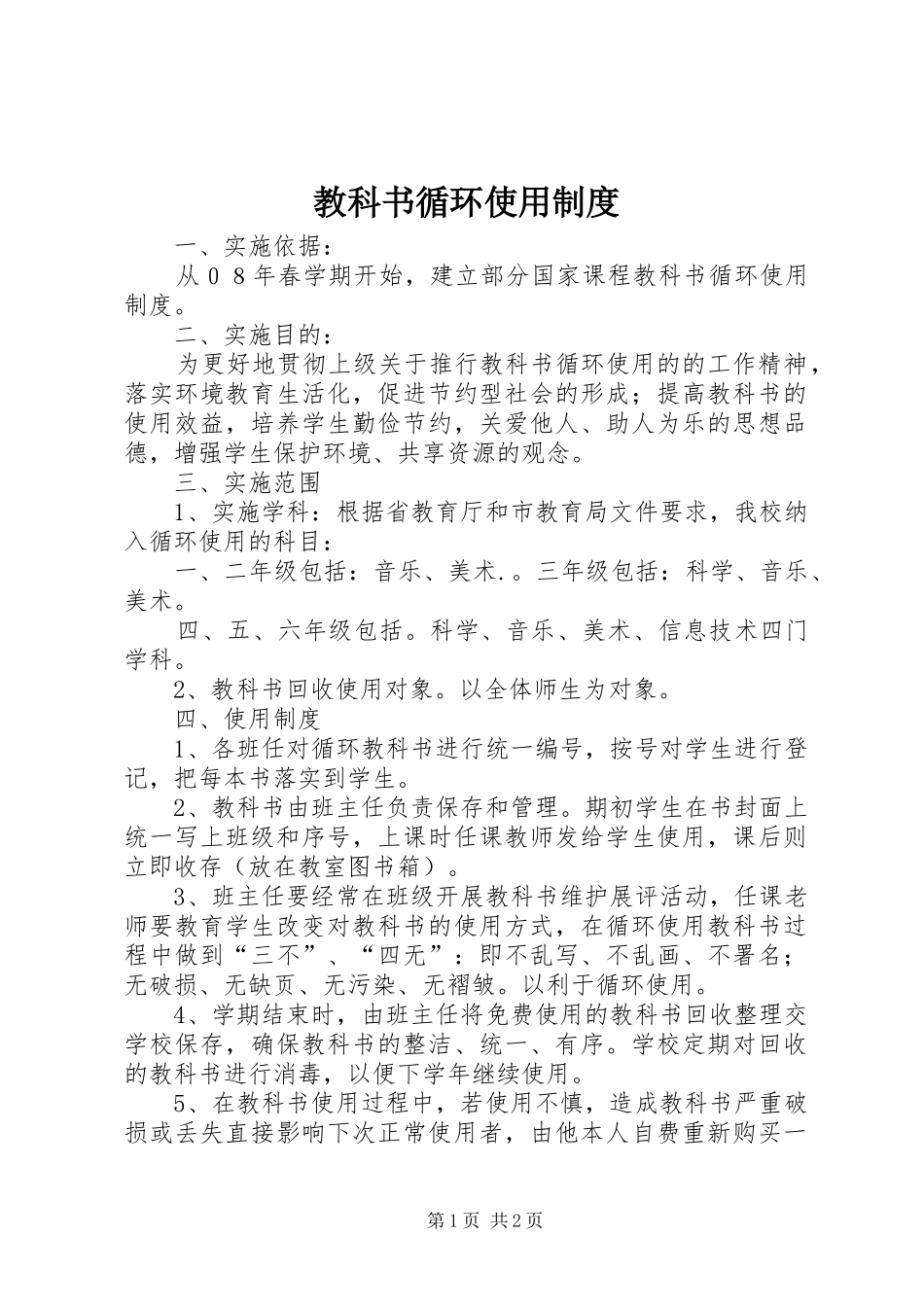 教科书循环使用规章制度_第1页