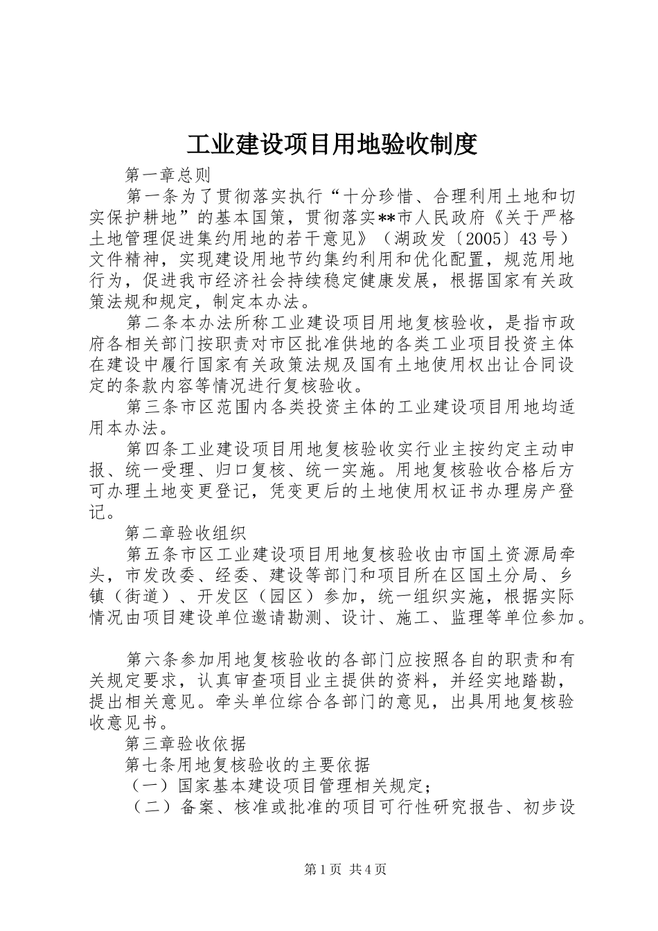 工业建设项目用地验收规章制度_第1页