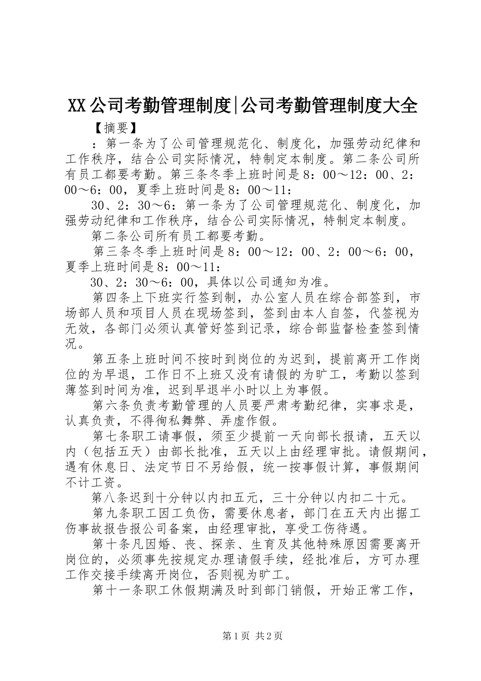 公司考勤管理规章制度-公司考勤管理规章制度大全_第1页