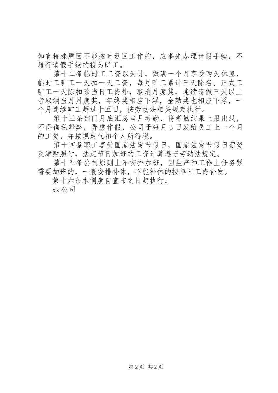 公司考勤管理规章制度-公司考勤管理规章制度大全_第2页