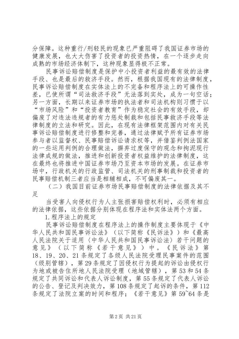 论证券民事赔偿规章制度_第2页