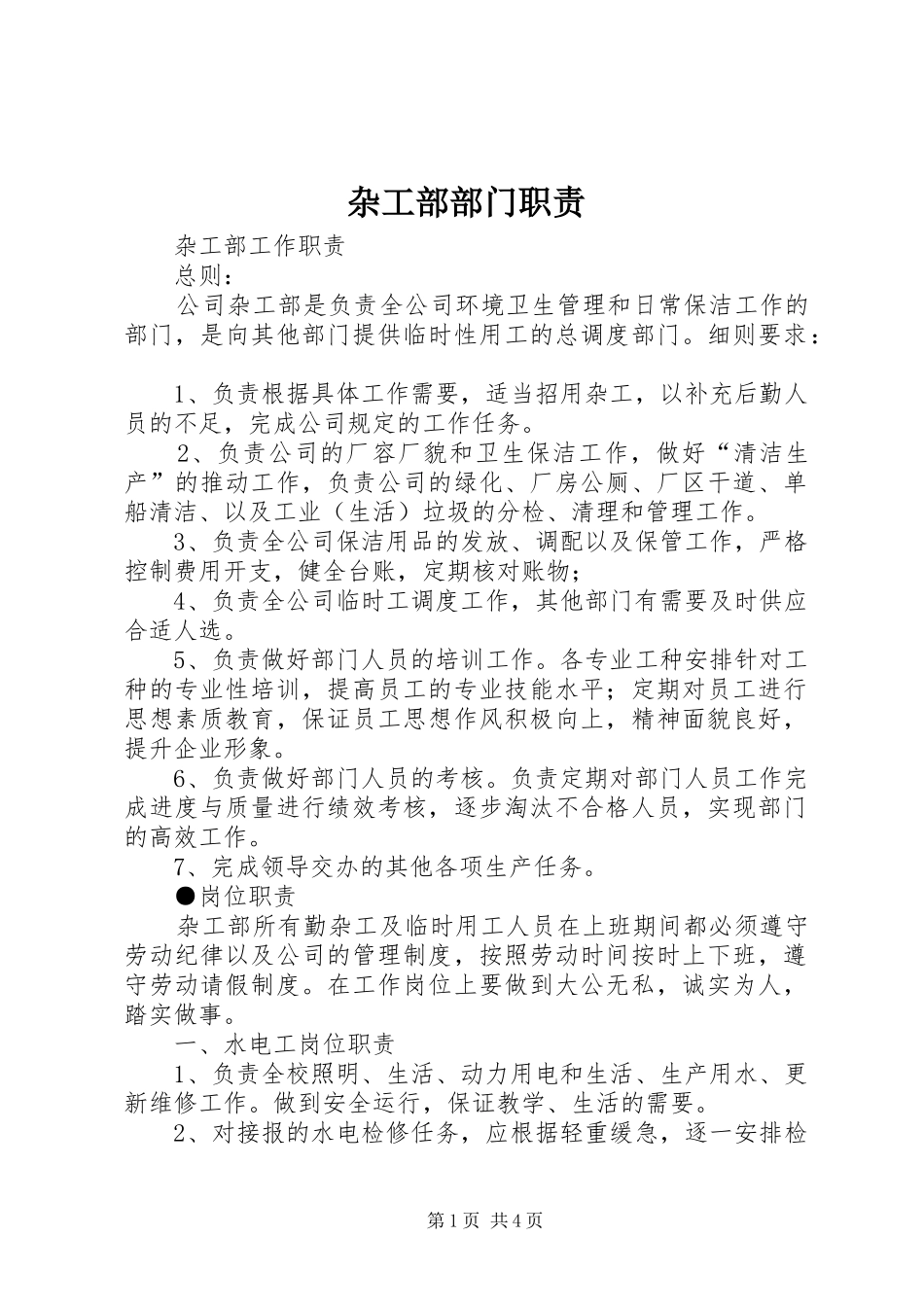 杂工部部门职责要求_第1页