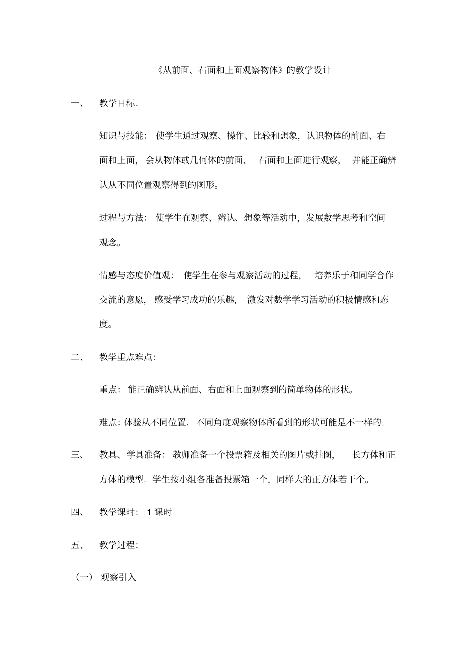 四年级上册数学教案从前面右面和上面观察物体苏教版1_第1页