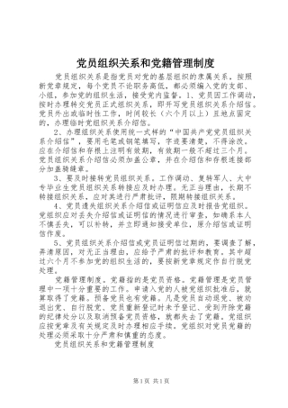 党员组织关系和党籍管理规章制度  (2)