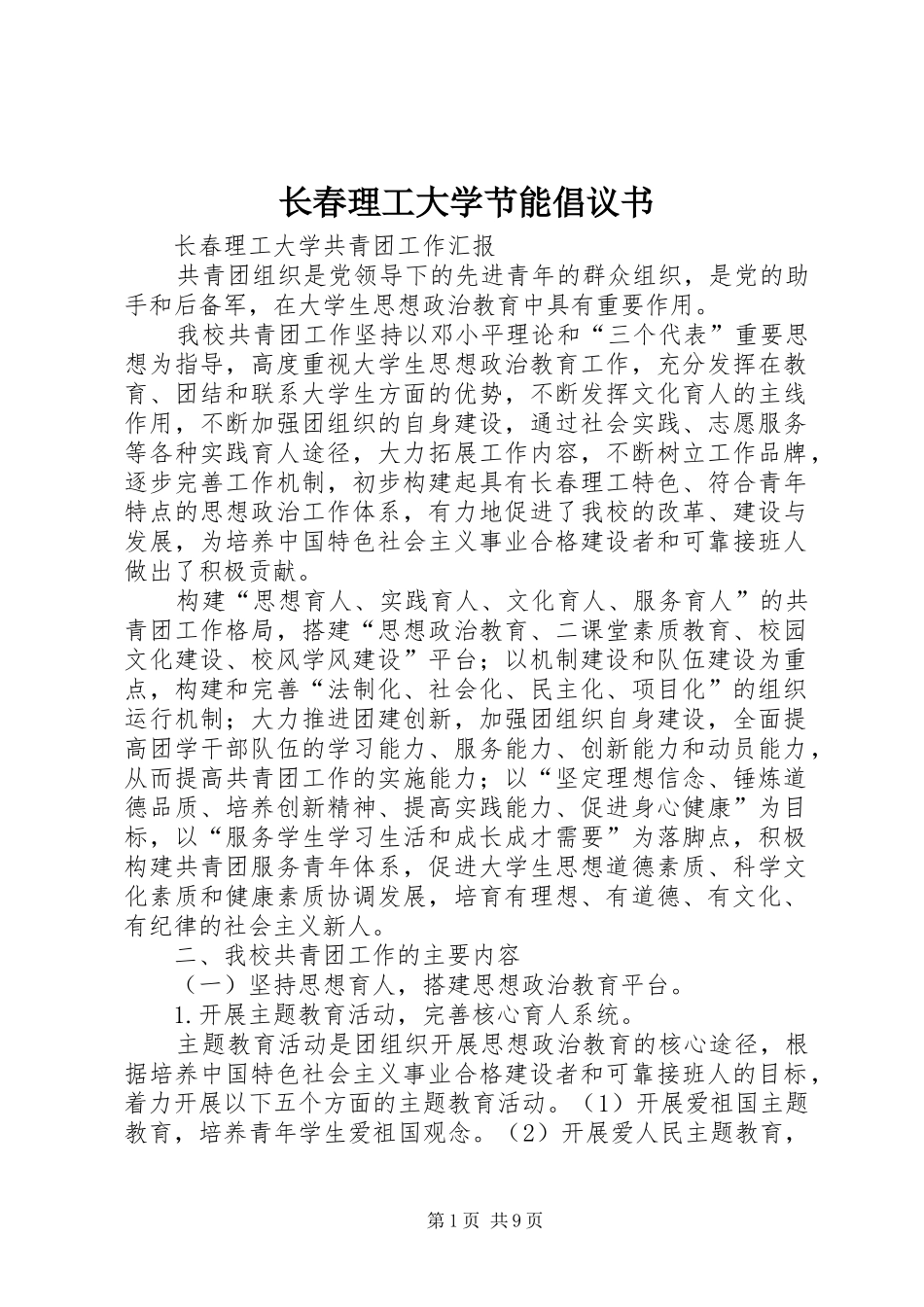 长春理工大学节能倡议书范文_第1页
