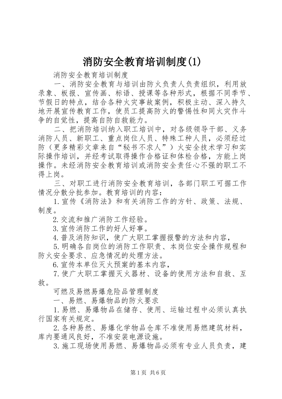 消防安全教育培训规章制度(1)_第1页