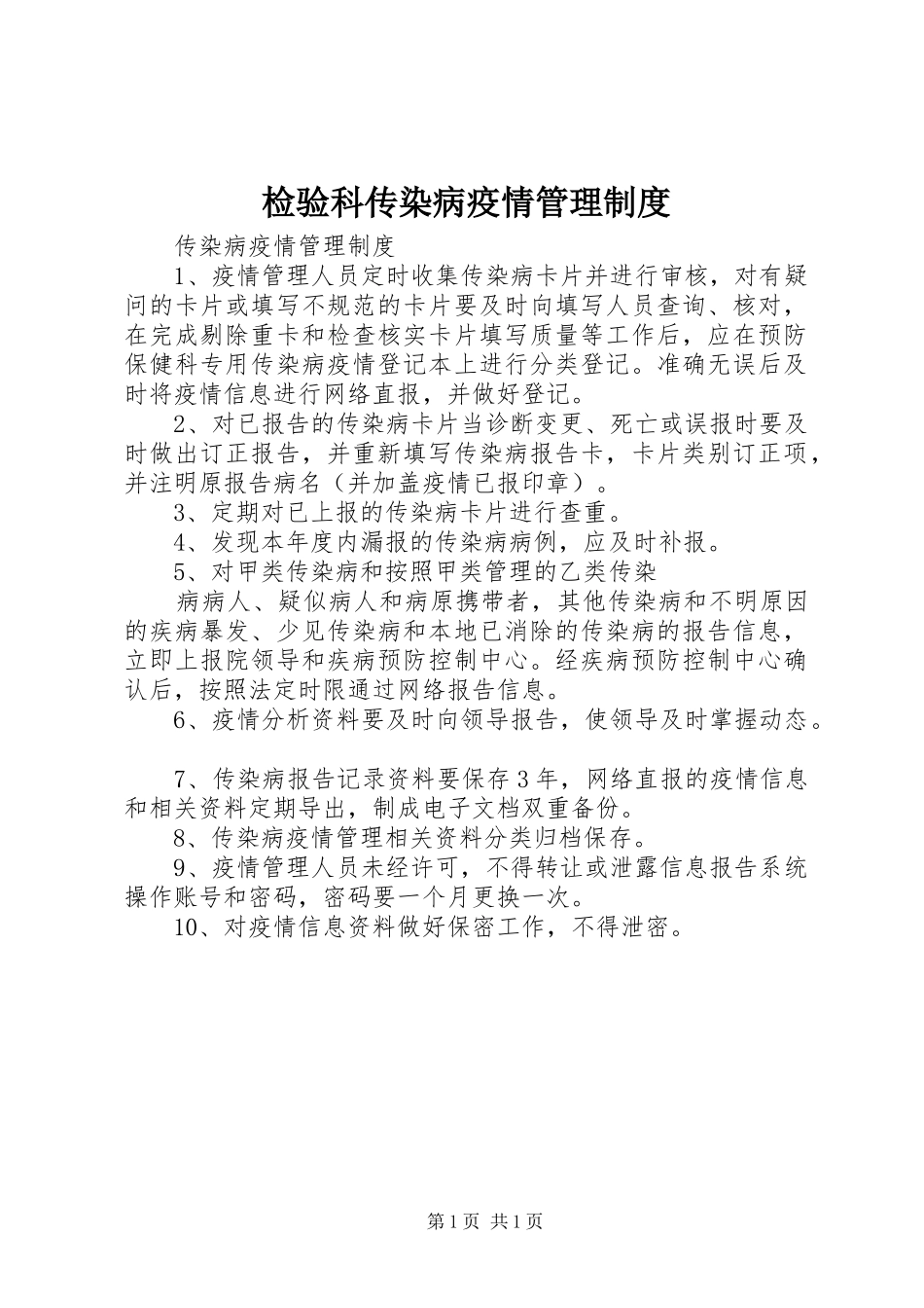检验科传染病疫情管理规章制度 _第1页