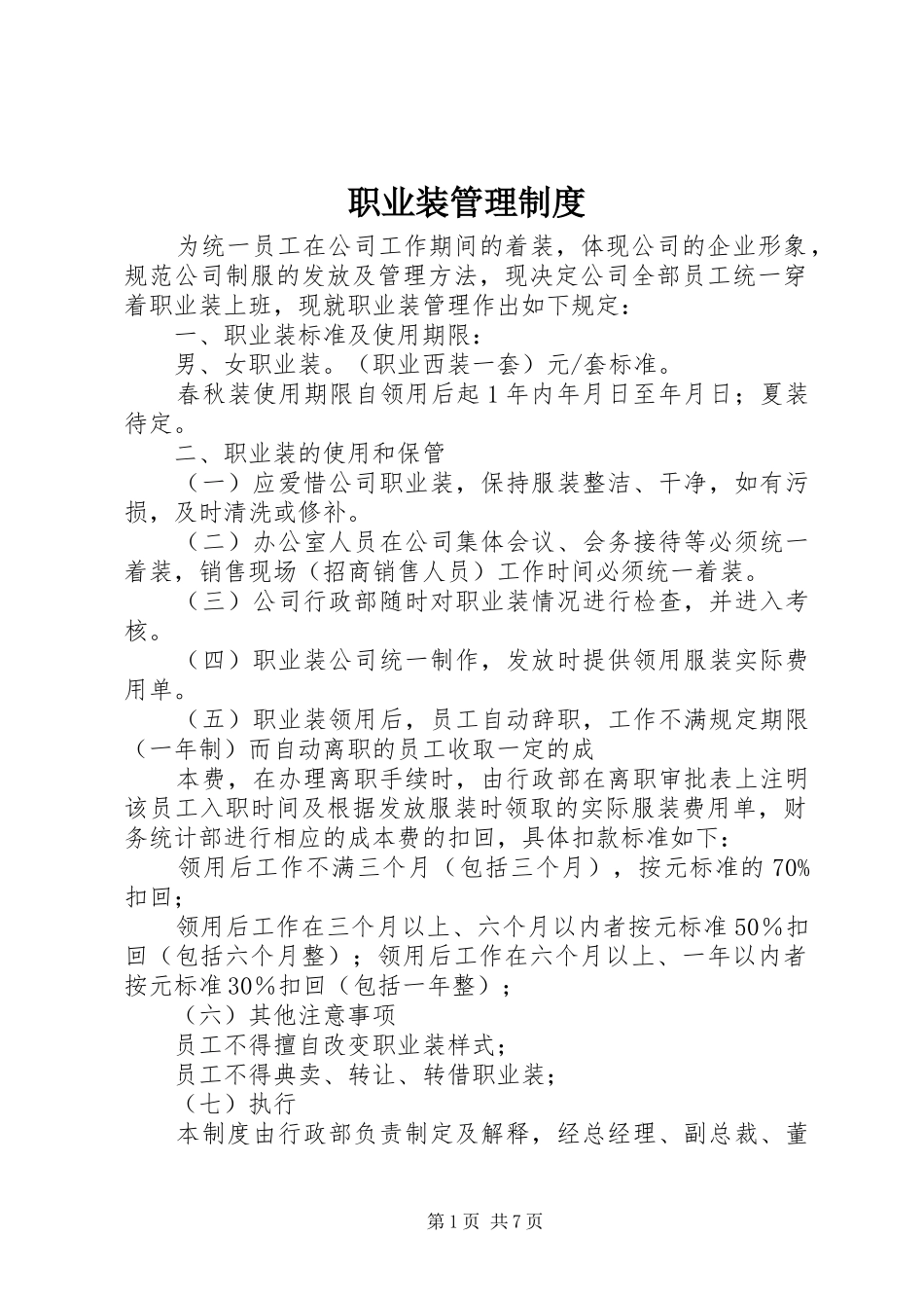 职业装管理规章制度_第1页