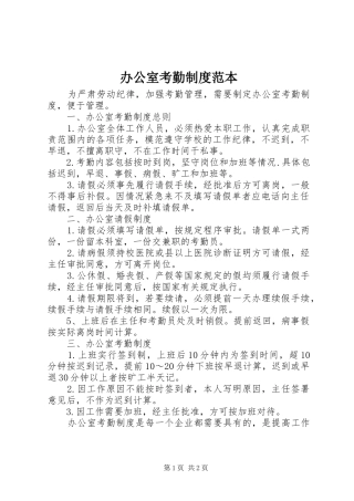 办公室考勤规章制度范本