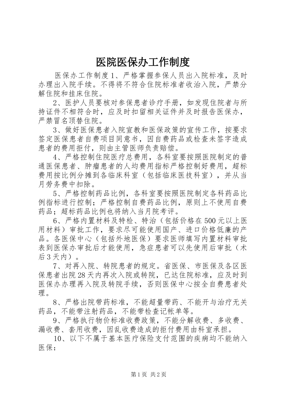 医院医保办工作规章制度  (2)_第1页