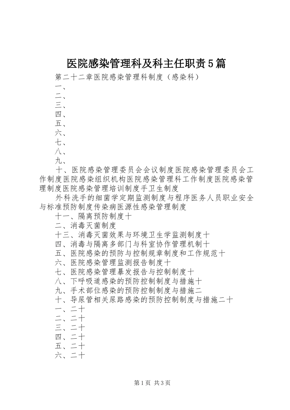 医院感染管理科及科主任职责要求5篇 _第1页