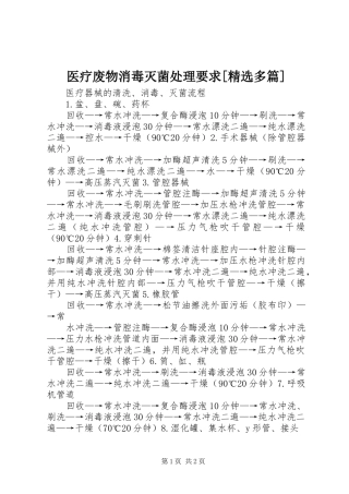 医疗废物消毒灭菌处理要求[精选多篇] 