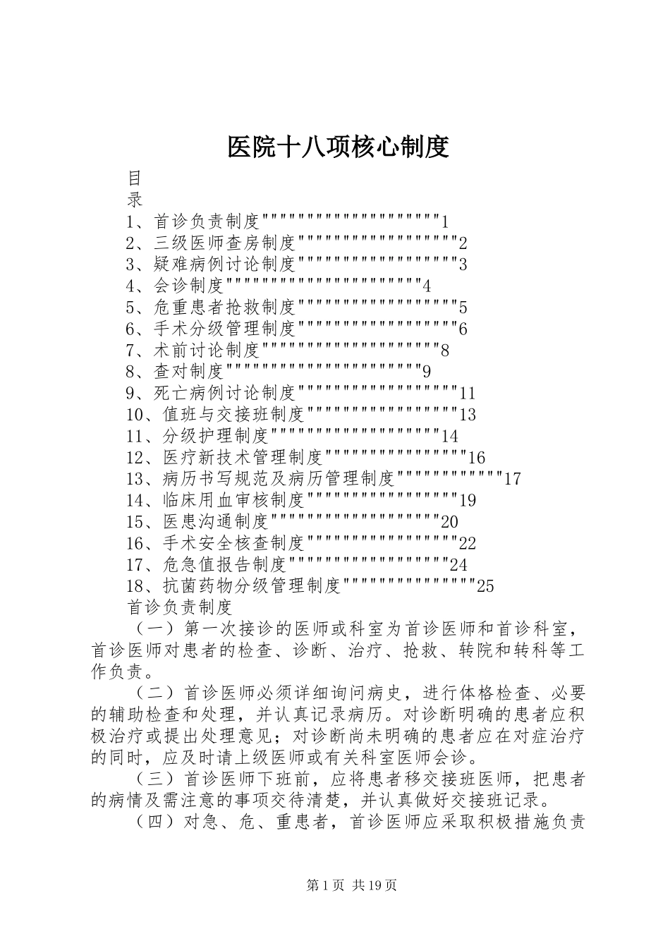 医院十八项核心规章制度 _第1页