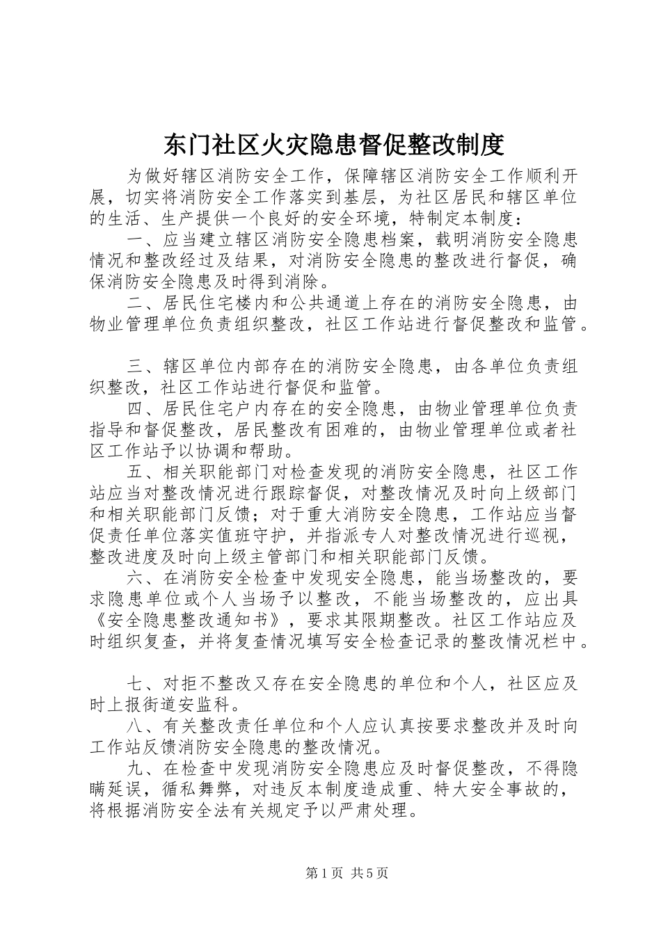 东门社区火灾隐患督促整改规章制度_第1页