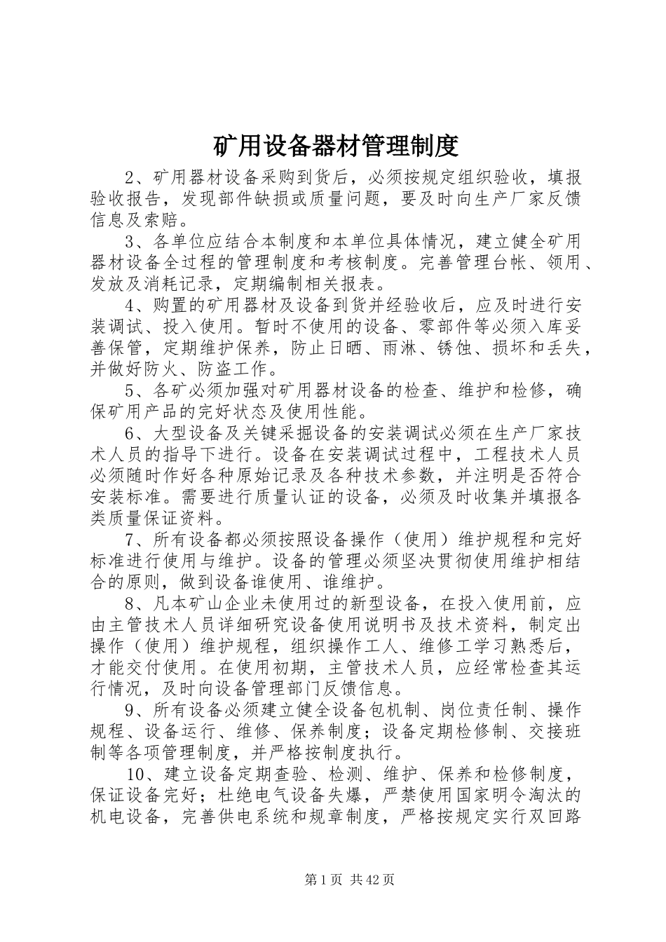 矿用设备器材管理规章制度_第1页