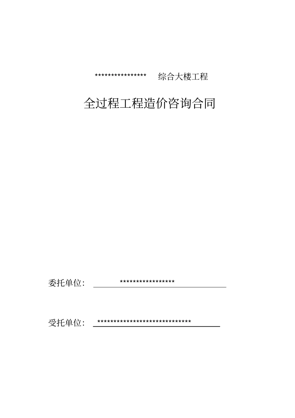 全过程咨询工程合同模板_第1页