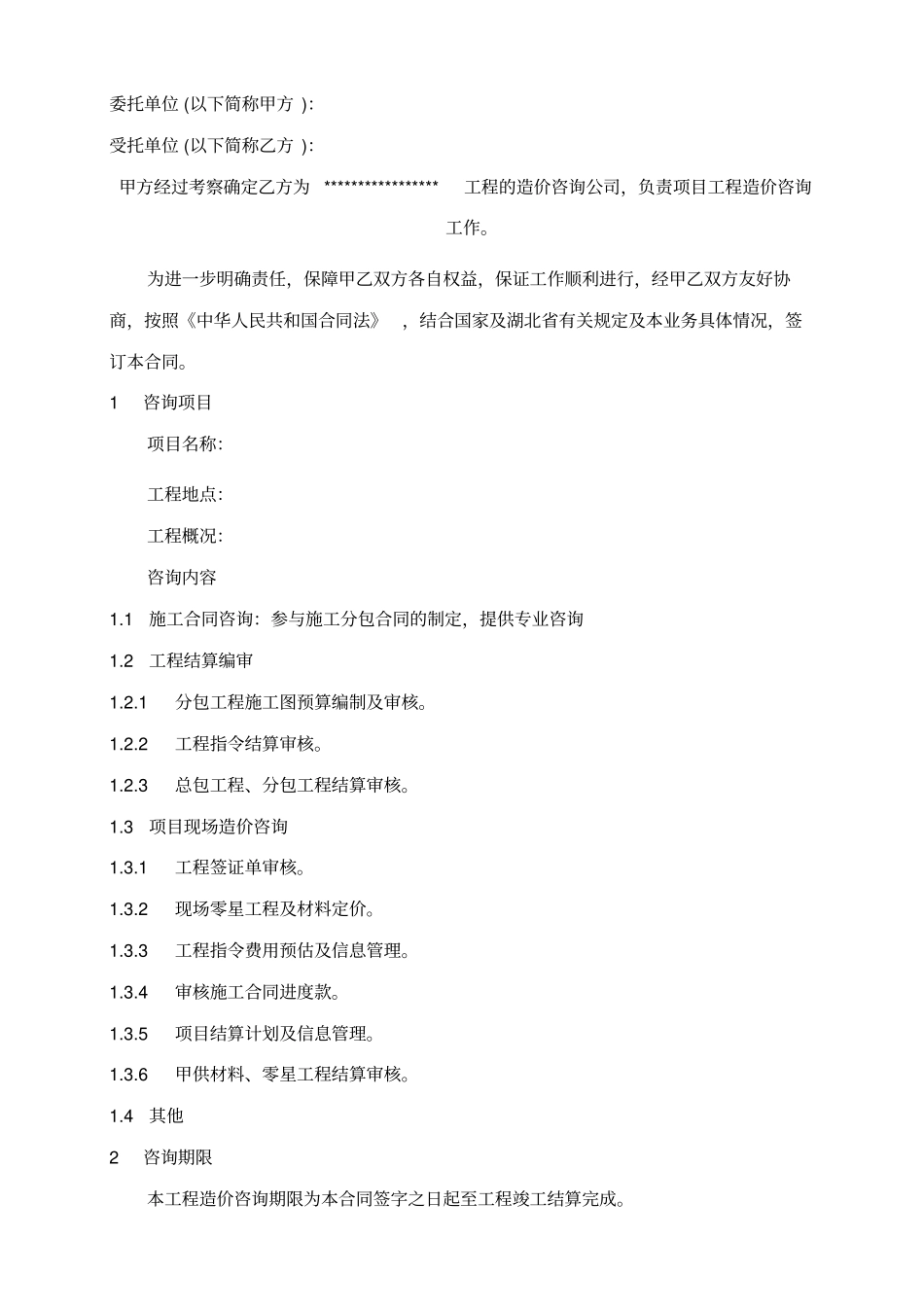 全过程咨询工程合同模板_第3页