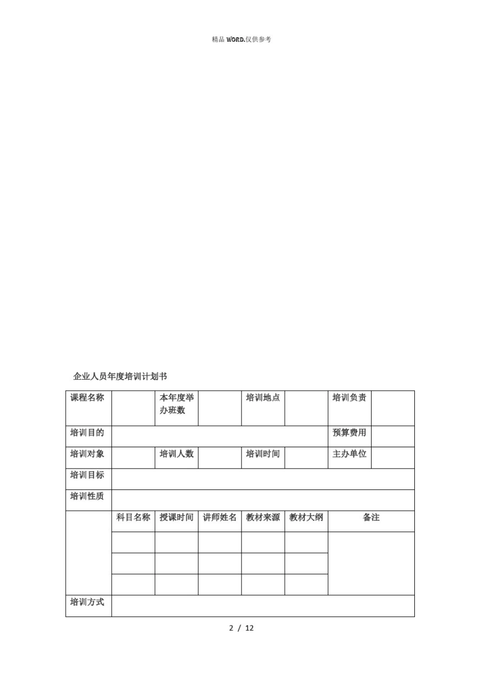 企业培训计划方案范文(优选.)_第2页