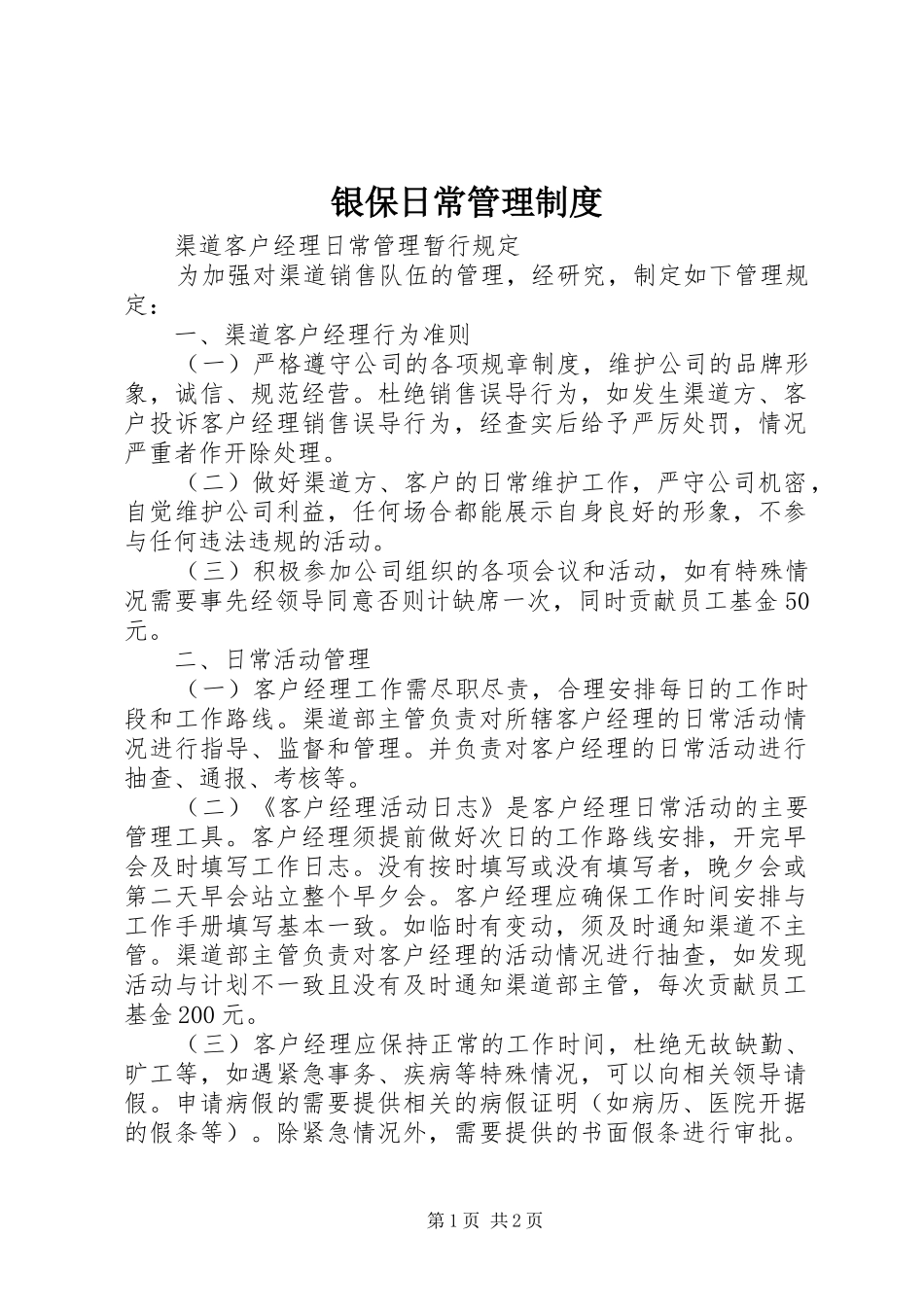 银保日常管理规章制度  (2)_第1页