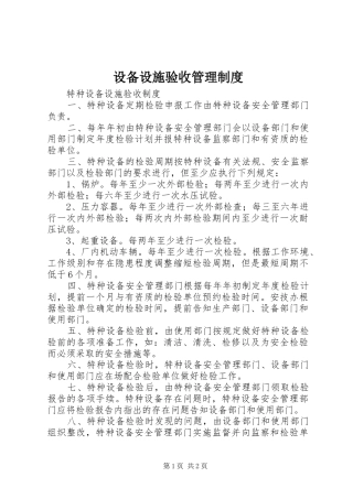 设备设施验收管理规章制度 