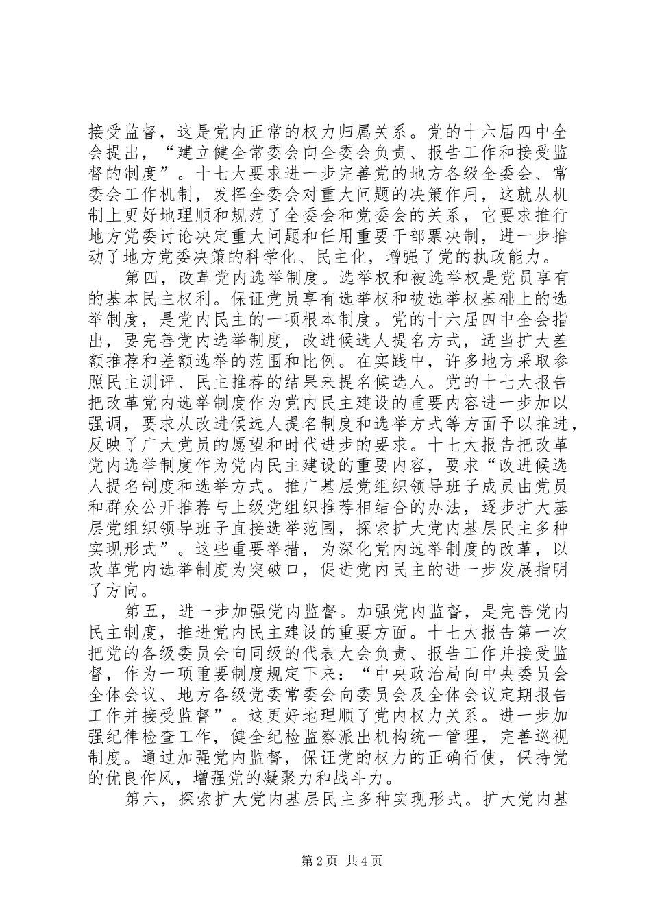 推进党内民主建设的新要求 _第2页