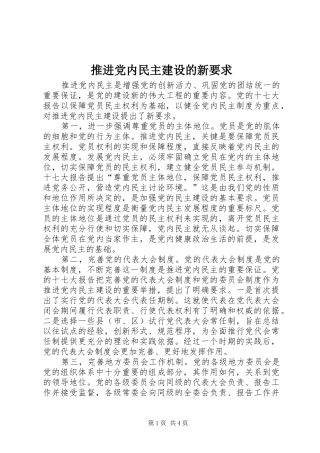 推进党内民主建设的新要求 