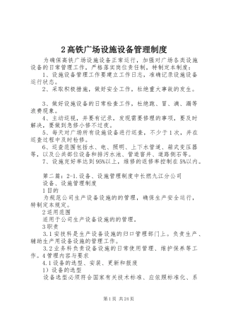 高铁广场设施设备管理规章制度