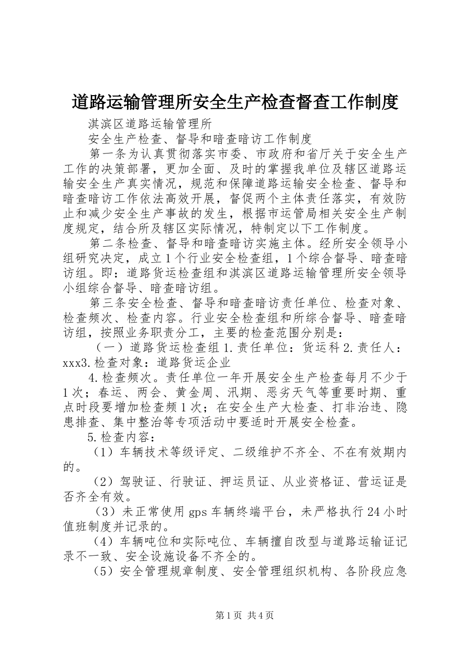 道路运输管理所安全生产检查督查工作规章制度_第1页