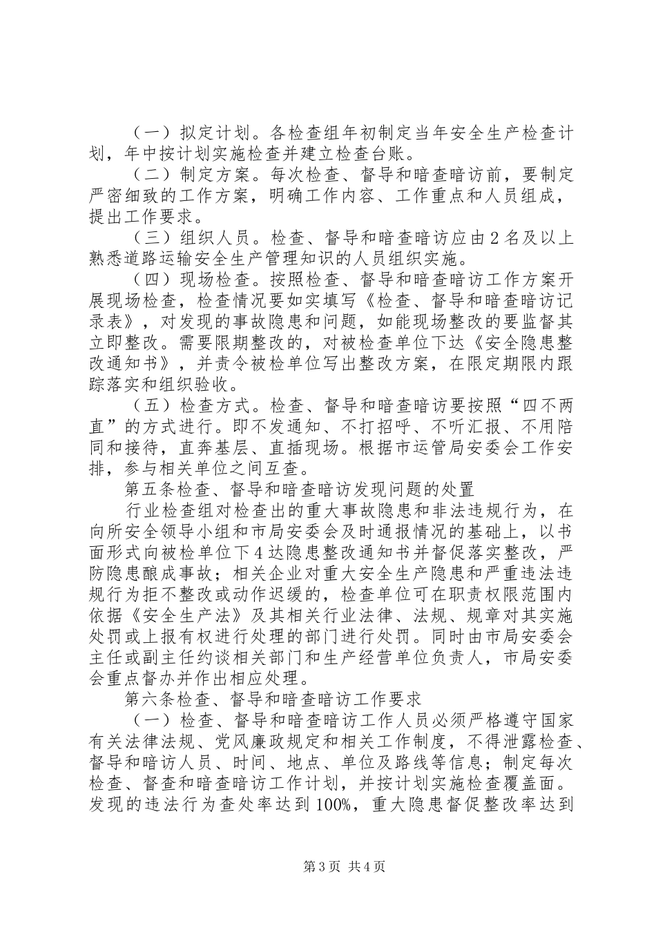 道路运输管理所安全生产检查督查工作规章制度_第3页