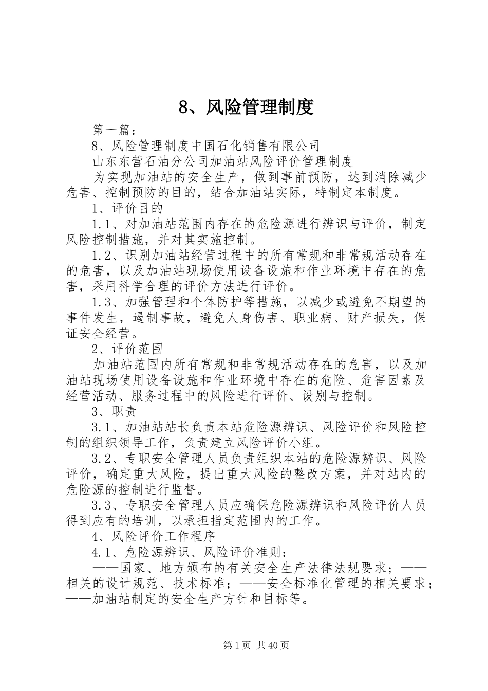 风险管理规章制度_第1页