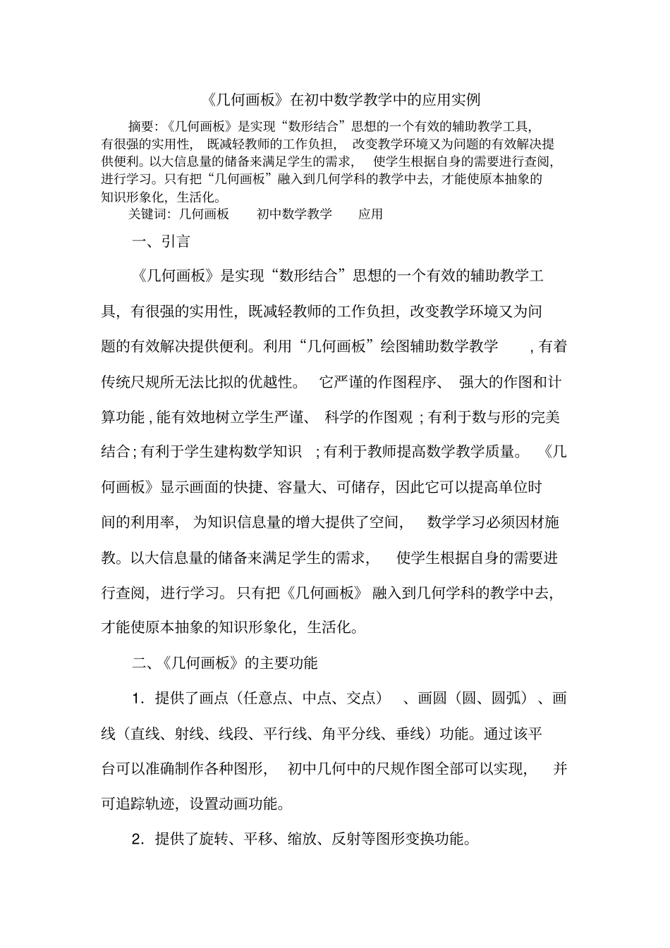 (完整版)《几何画板》在初中数学教学中的应用实例_第1页