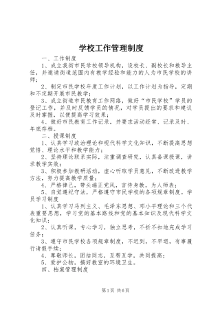学校工作管理规章制度