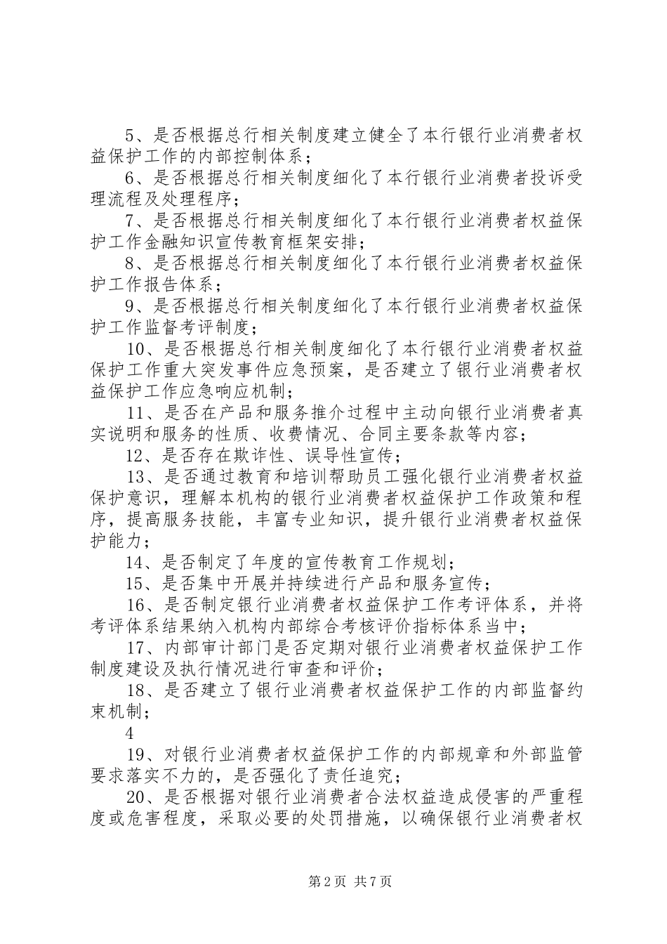 金融消费者权益保护规章制度建设及执行情况的内部审计报告_第2页