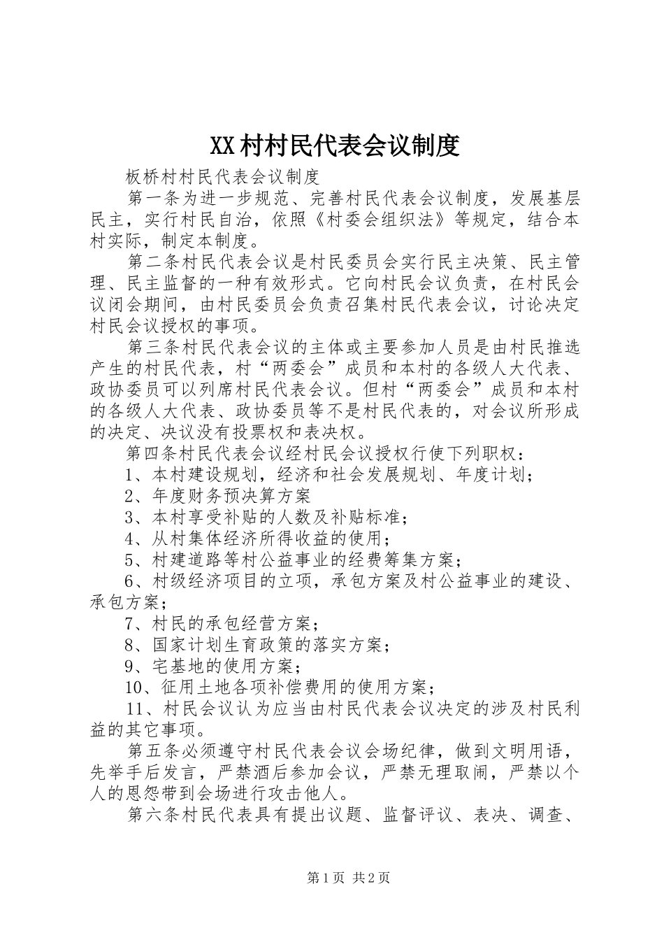 村村民代表会议规章制度 _第1页