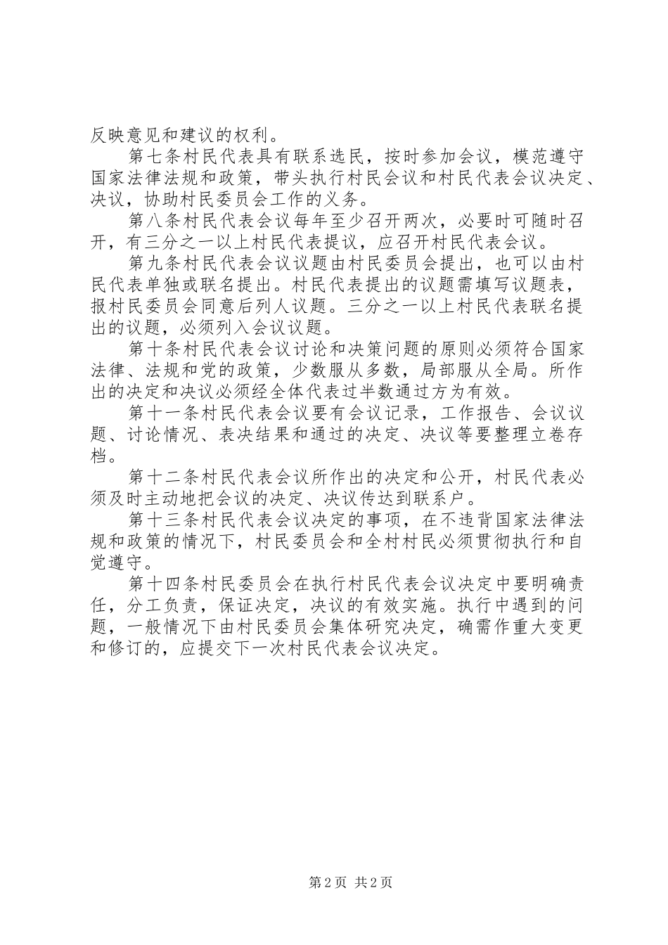 村村民代表会议规章制度 _第2页