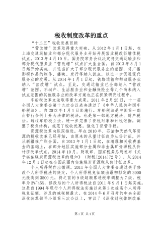 税收规章制度改革的重点