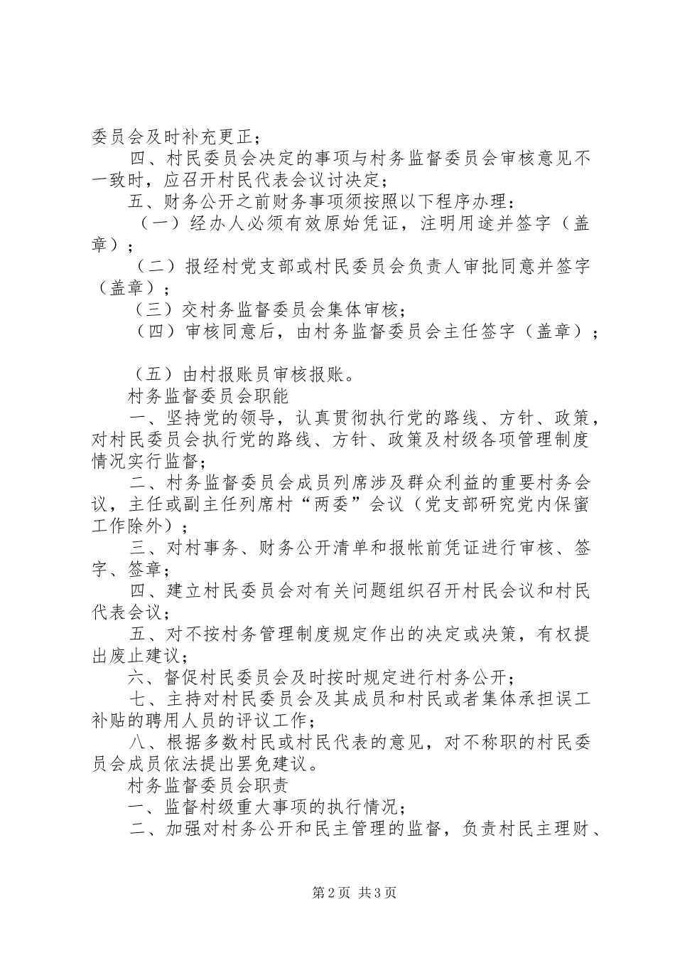 监督委员会的职责要求  (2)_第2页