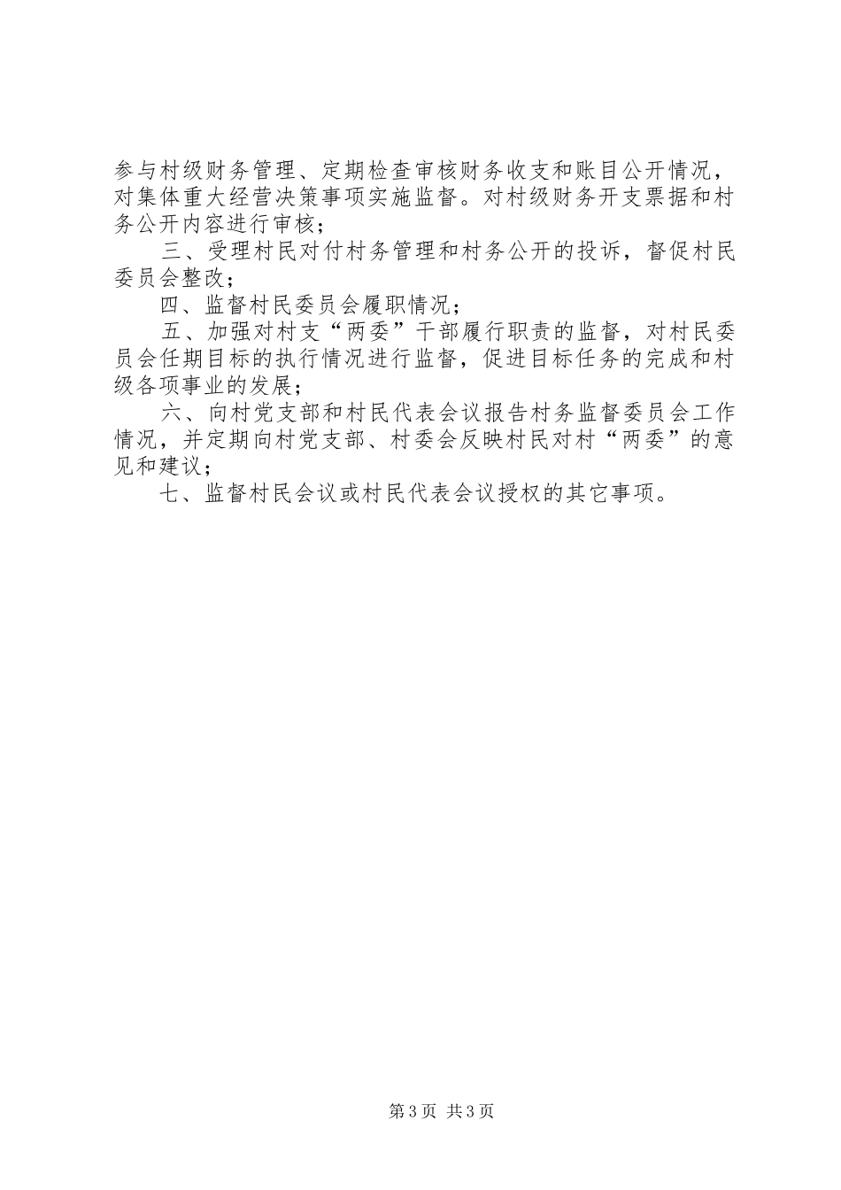 监督委员会的职责要求  (2)_第3页