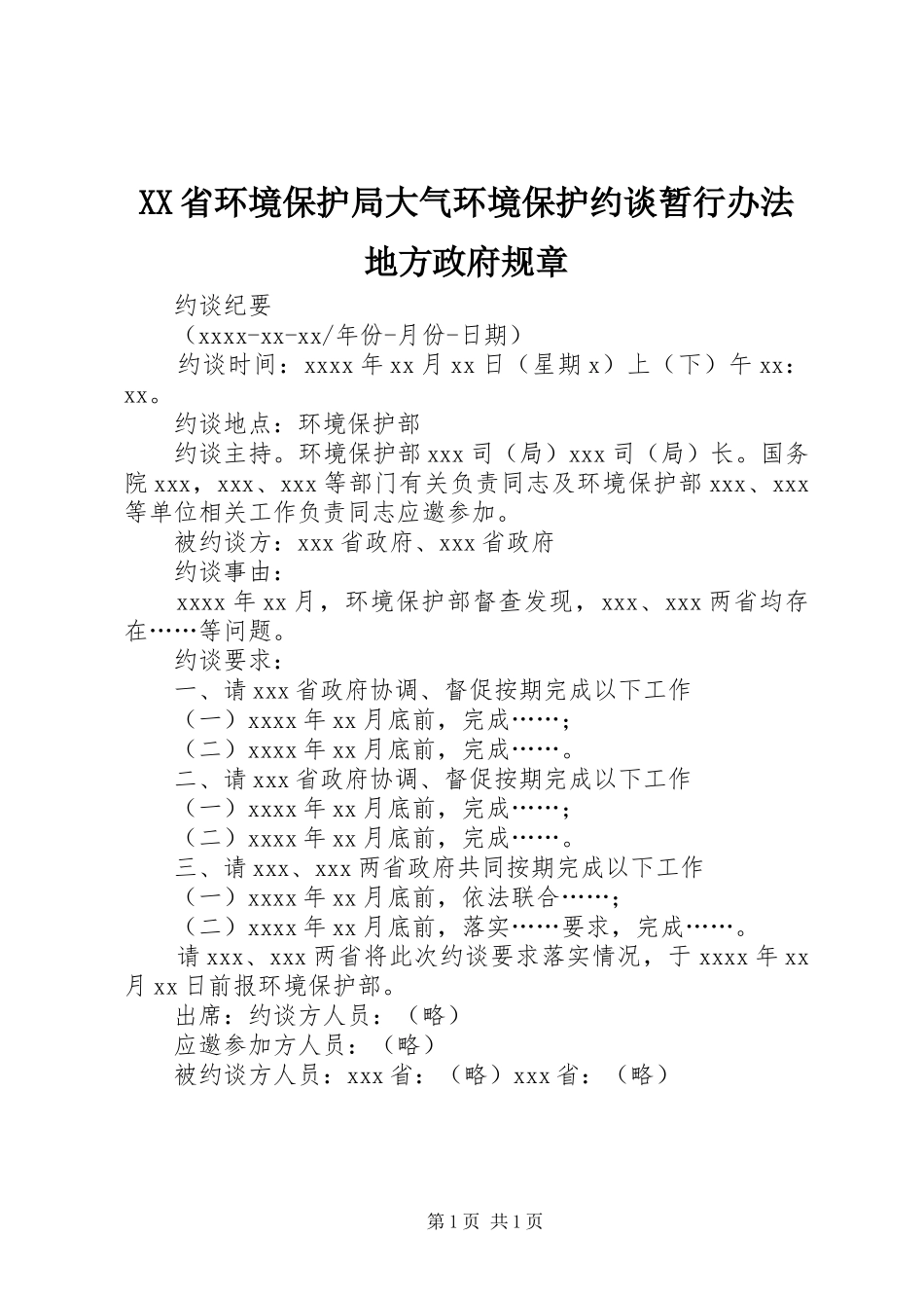 省环境保护局大气环境保护约谈暂行办法地方政府规章_第1页