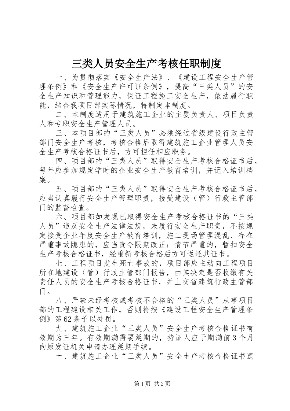 三类人员安全生产考核任职规章制度_第1页
