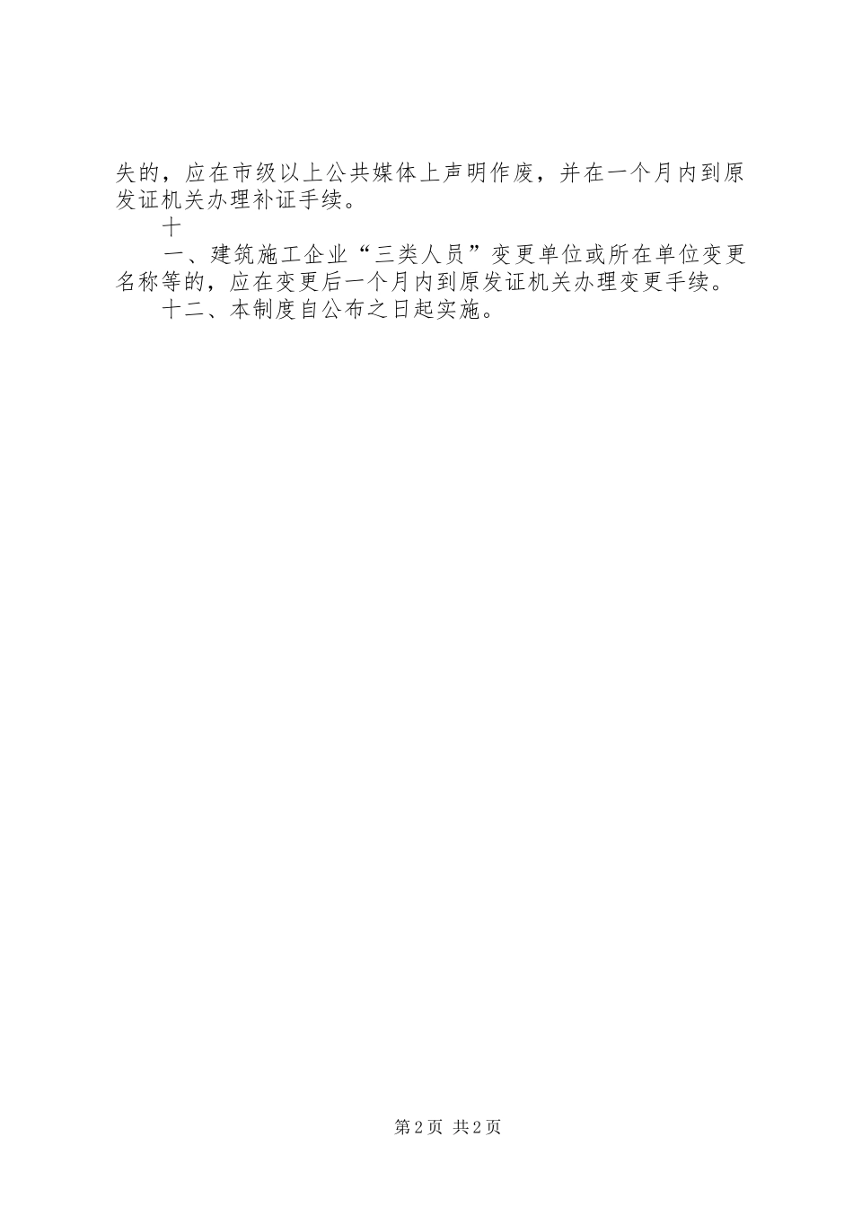 三类人员安全生产考核任职规章制度_第2页