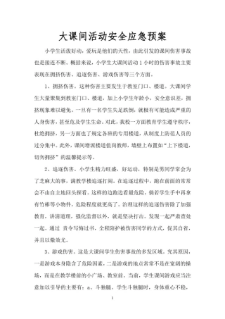 大课间活动安全应急预案
