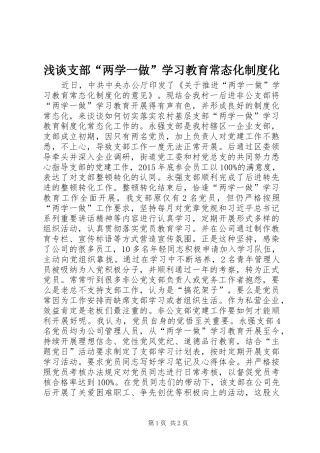 浅谈支部“两学一做”学习教育常态化规章制度化
