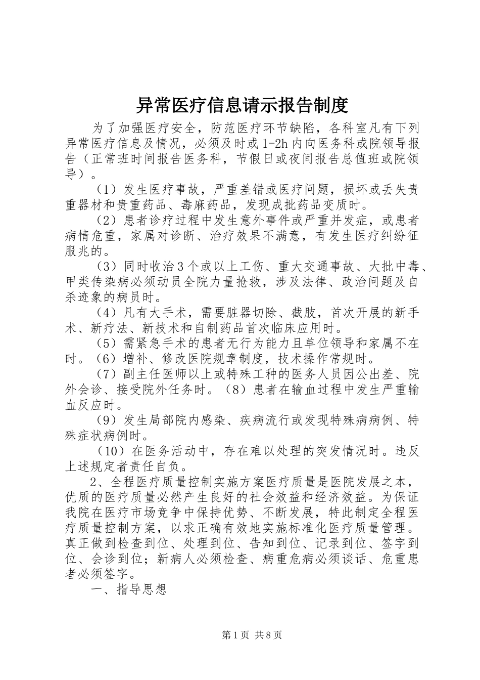 异常医疗信息请示报告规章制度_第1页