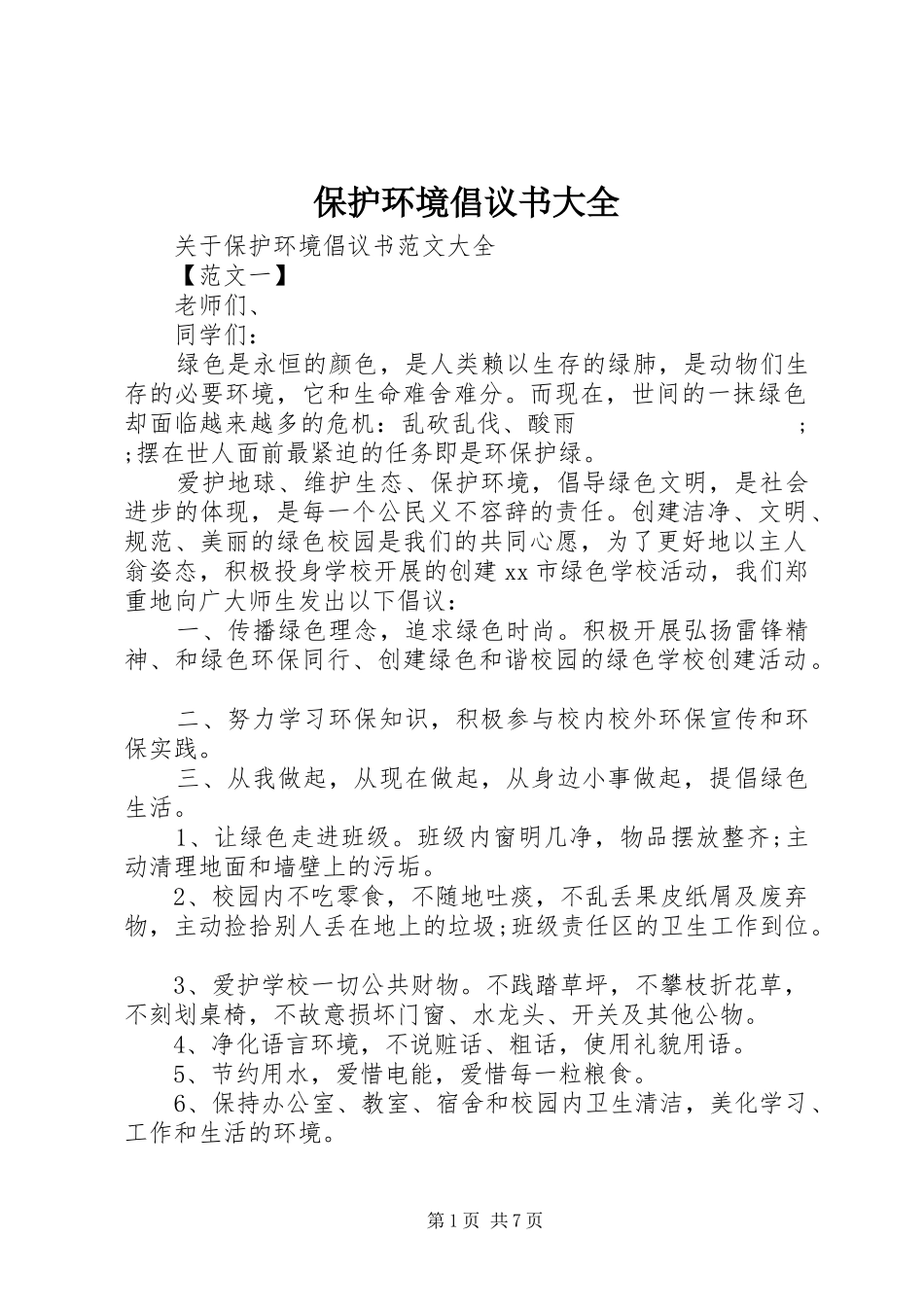 保护环境倡议书范文大全 (2)_第1页