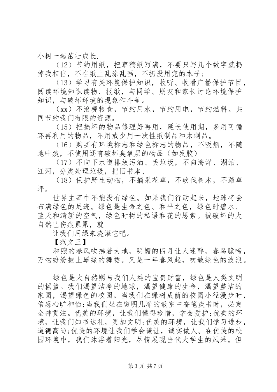 保护环境倡议书范文大全 (2)_第3页