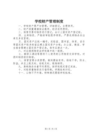 学校财产管理规章制度 (2)