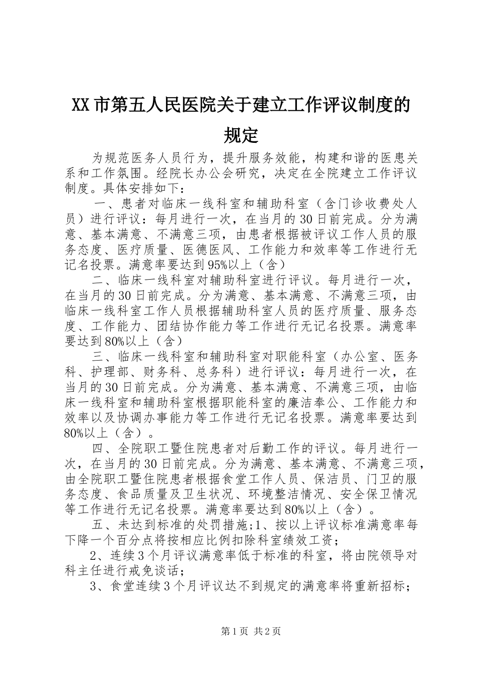 市第五人民医院关于建立工作评议规章制度的规定_第1页