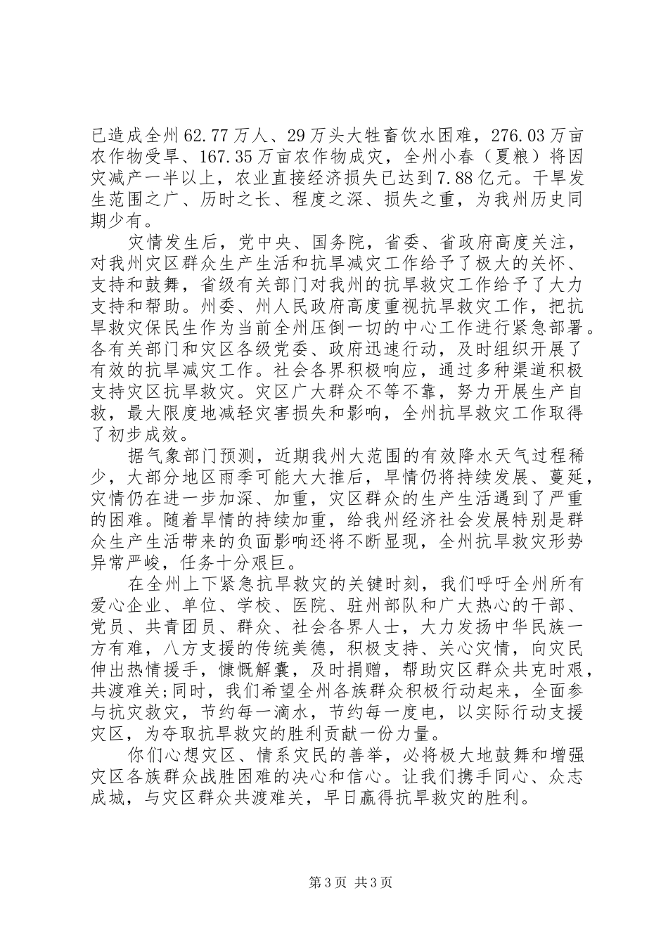 抗旱救灾献爱心倡议书范文_第3页